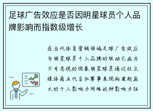 足球广告效应是否因明星球员个人品牌影响而指数级增长