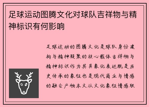 足球运动图腾文化对球队吉祥物与精神标识有何影响