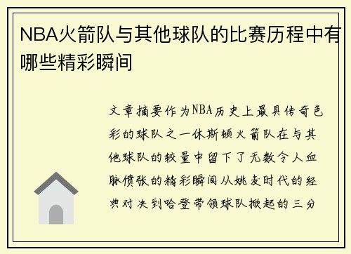 NBA火箭队与其他球队的比赛历程中有哪些精彩瞬间
