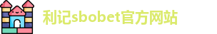 利记sbobet官方网站入口